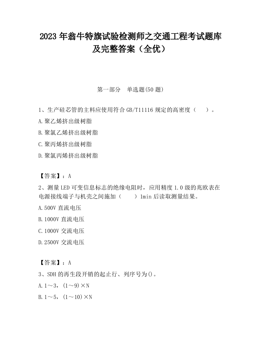 2023年翁牛特旗试验检测师之交通工程考试题库及完整答案（全优）