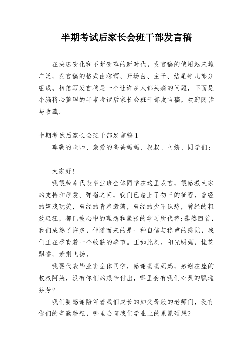 半期考试后家长会班干部发言稿