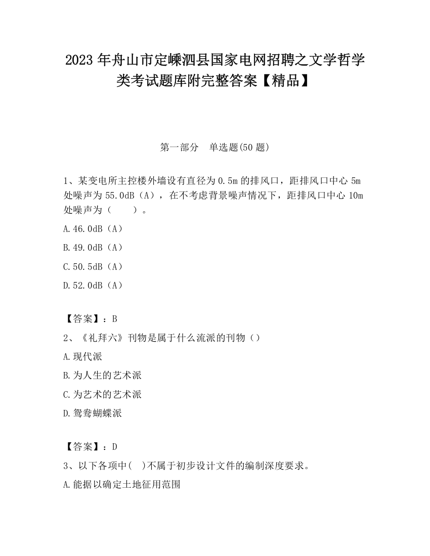 2023年舟山市定嵊泗县国家电网招聘之文学哲学类考试题库附完整答案【精品】