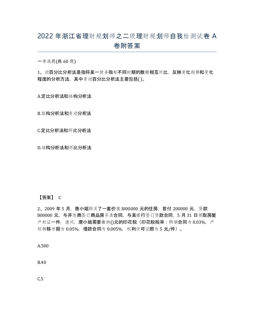 2022年浙江省理财规划师之二级理财规划师自我检测试卷A卷附答案