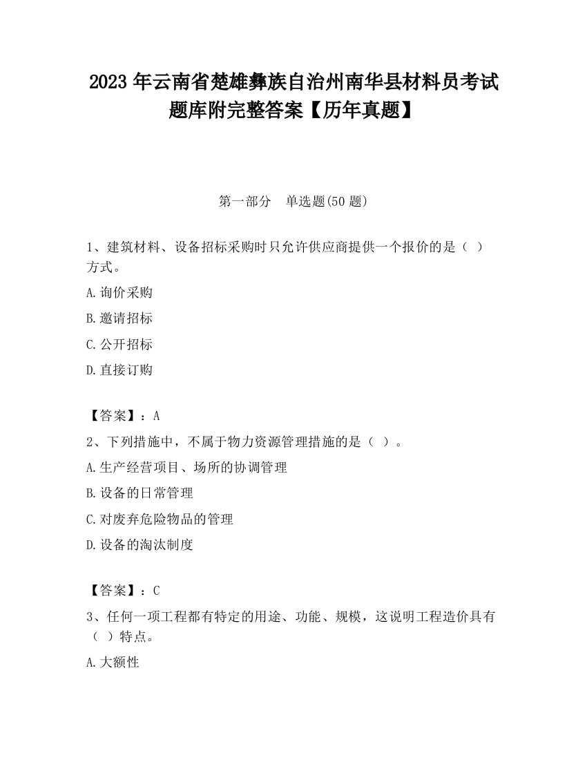 2023年云南省楚雄彝族自治州南华县材料员考试题库附完整答案【历年真题】