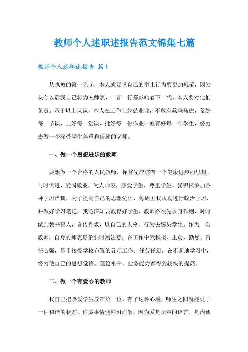 教师个人述职述报告范文锦集七篇