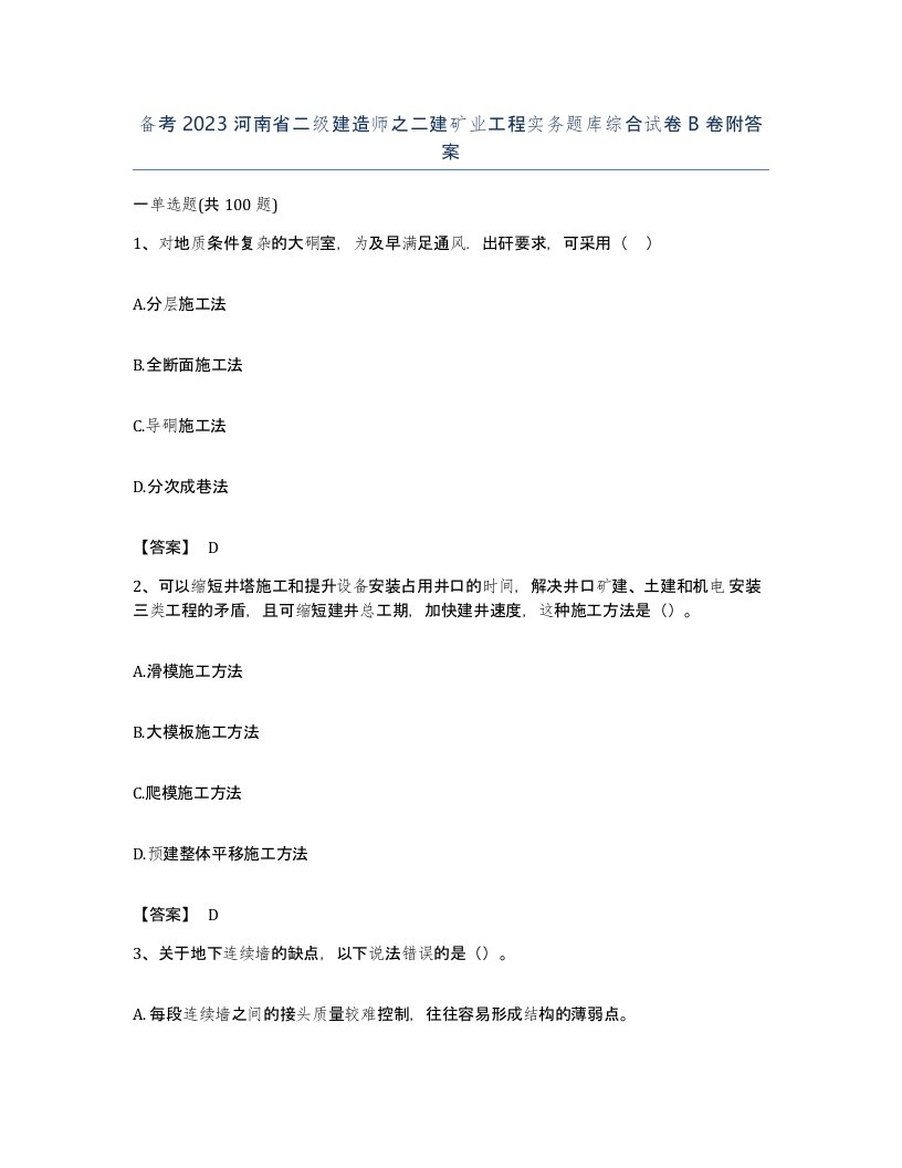 备考2023河南省二级建造师之二建矿业工程实务题库综合试卷B卷附答案