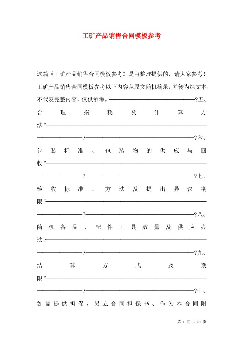 工矿产品销售合同模板参考