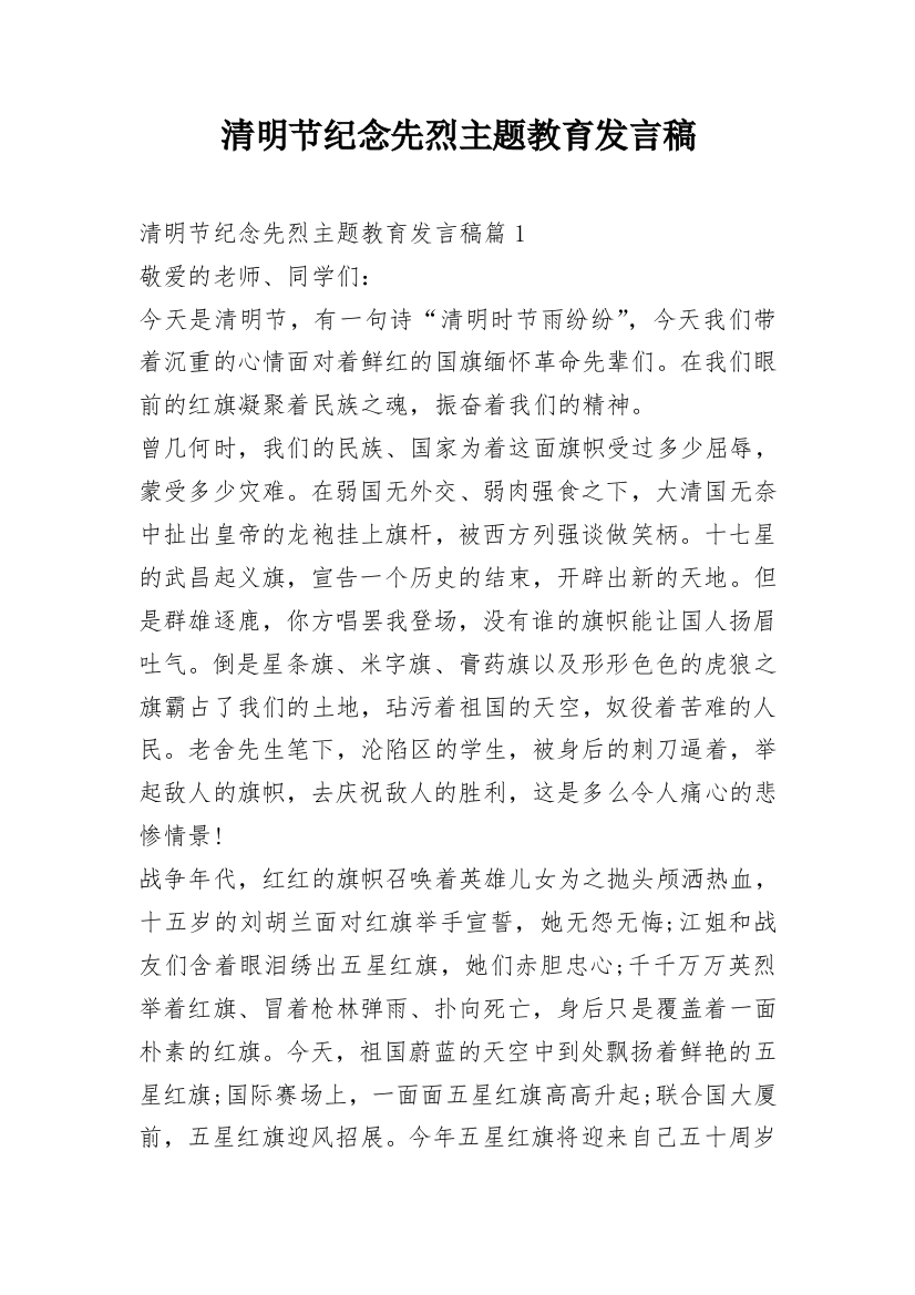 清明节纪念先烈主题教育发言稿