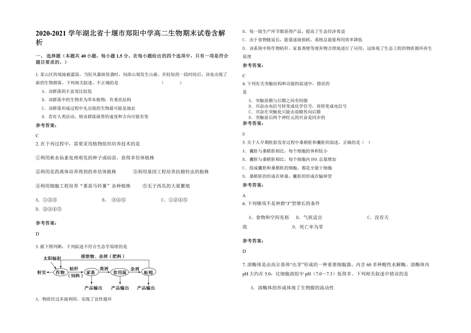 2020-2021学年湖北省十堰市郑阳中学高二生物期末试卷含解析