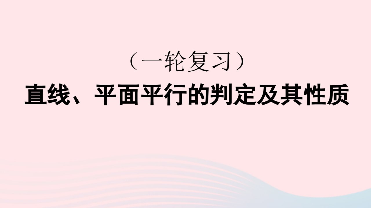 2023届高三数学一轮复习直线与平面平行的判定课件