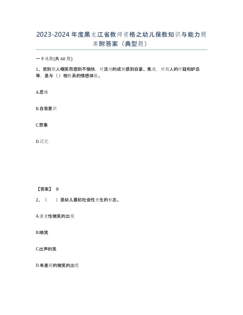 2023-2024年度黑龙江省教师资格之幼儿保教知识与能力题库附答案典型题