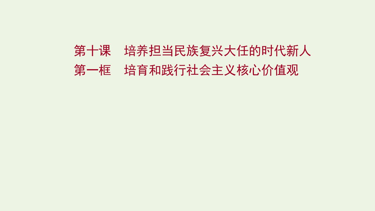 2021_2022学年高中政治第四单元发展中国特色社会主义文化第十课第一框培育和践行社会主义核心价值观课件新人教版必修3