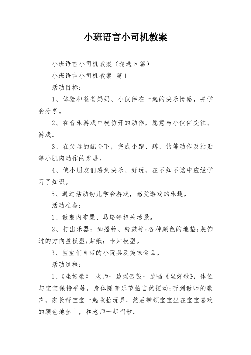 小班语言小司机教案