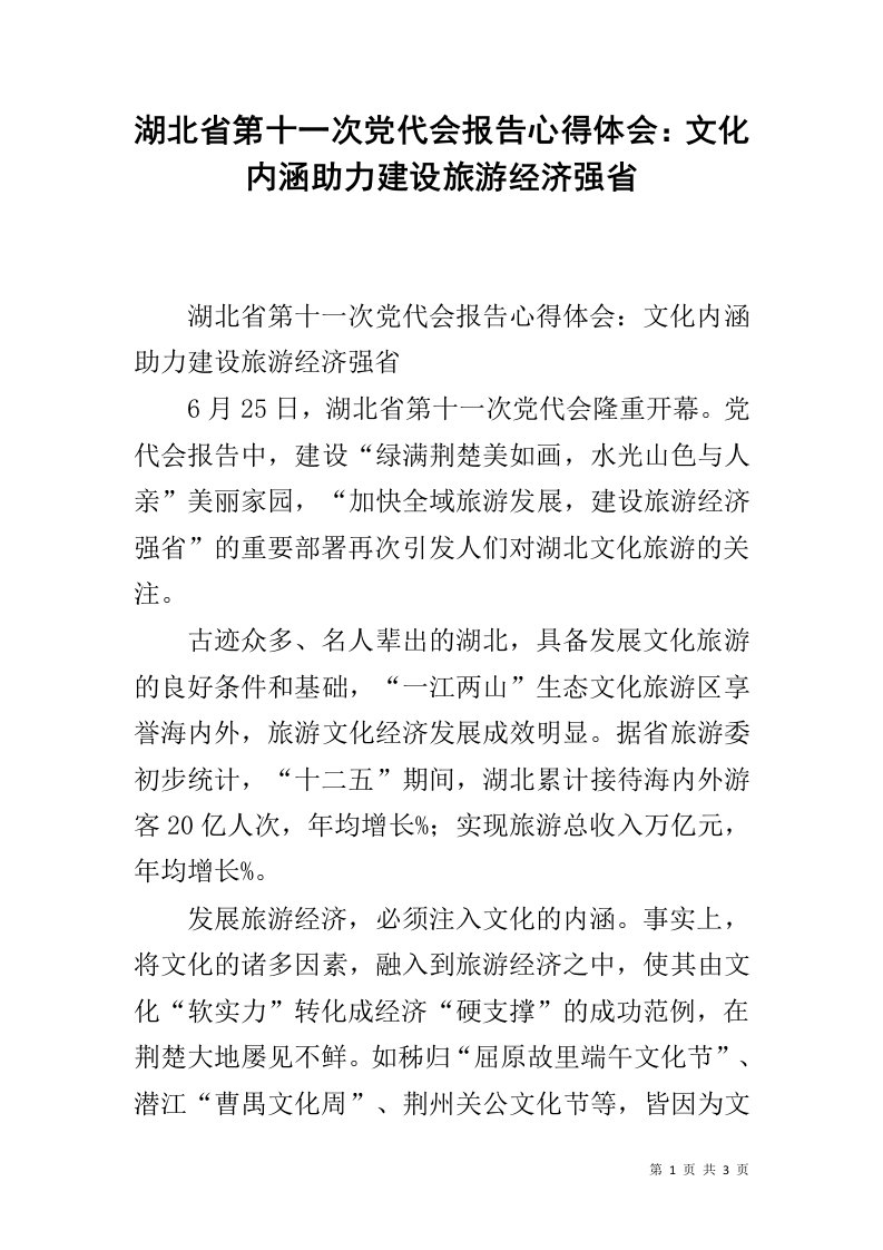 湖北省第十一次党代会报告心得体会：文化内涵助力建设旅游经济强省