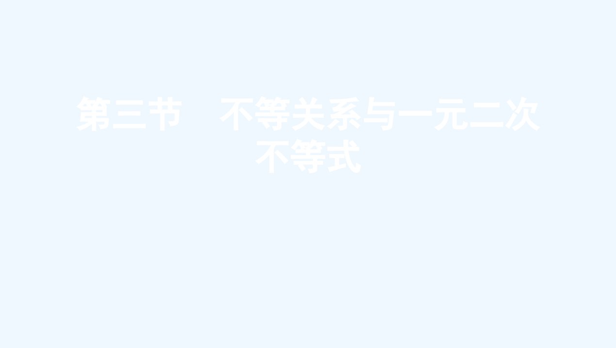 高考数学总复习第一章集合与常用逻辑用语不等式第三节不等关系与一元二次不等式课件