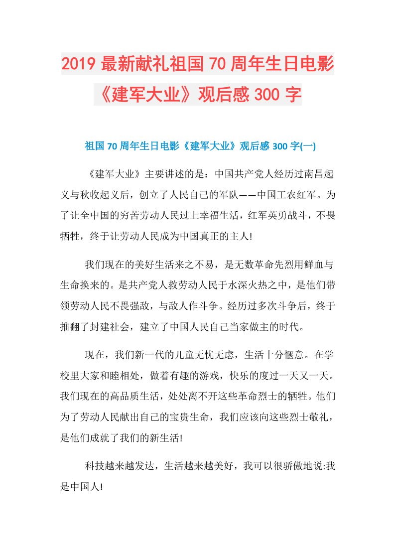 最新献礼祖国70周年生日电影《建军大业》观后感300字