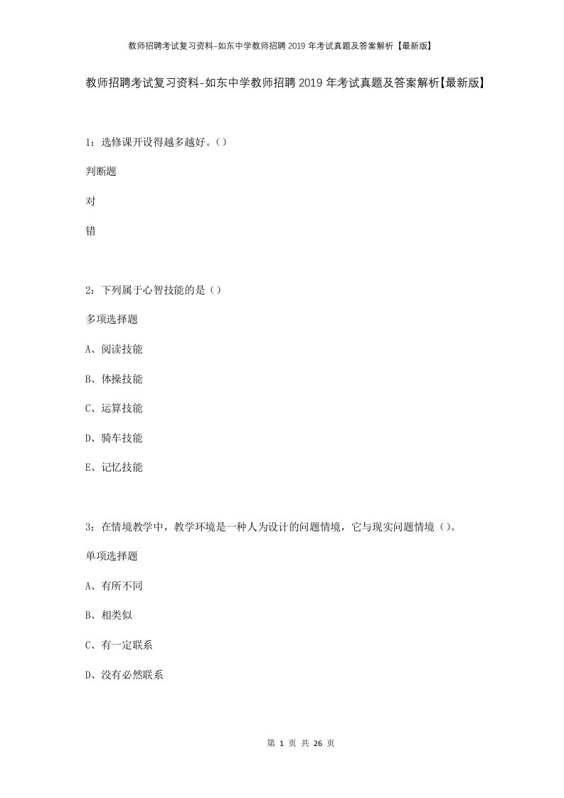 教师招聘考试复习资料-如东中学教师招聘2019年考试真题及答案解析最新版