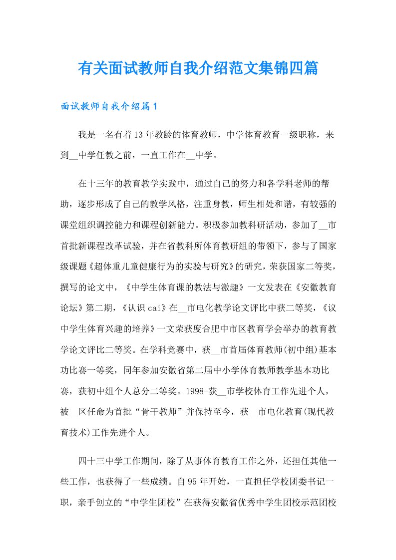 有关面试教师自我介绍范文集锦四篇