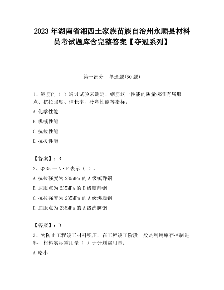 2023年湖南省湘西土家族苗族自治州永顺县材料员考试题库含完整答案【夺冠系列】