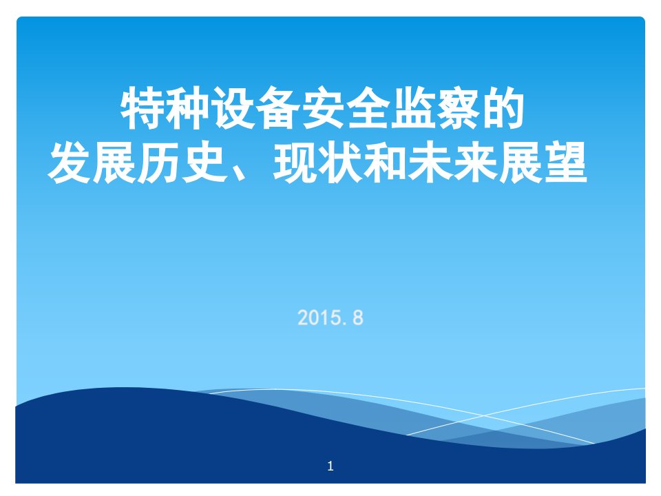 特种设备安全监察的发展历史、现状及未来展望课件