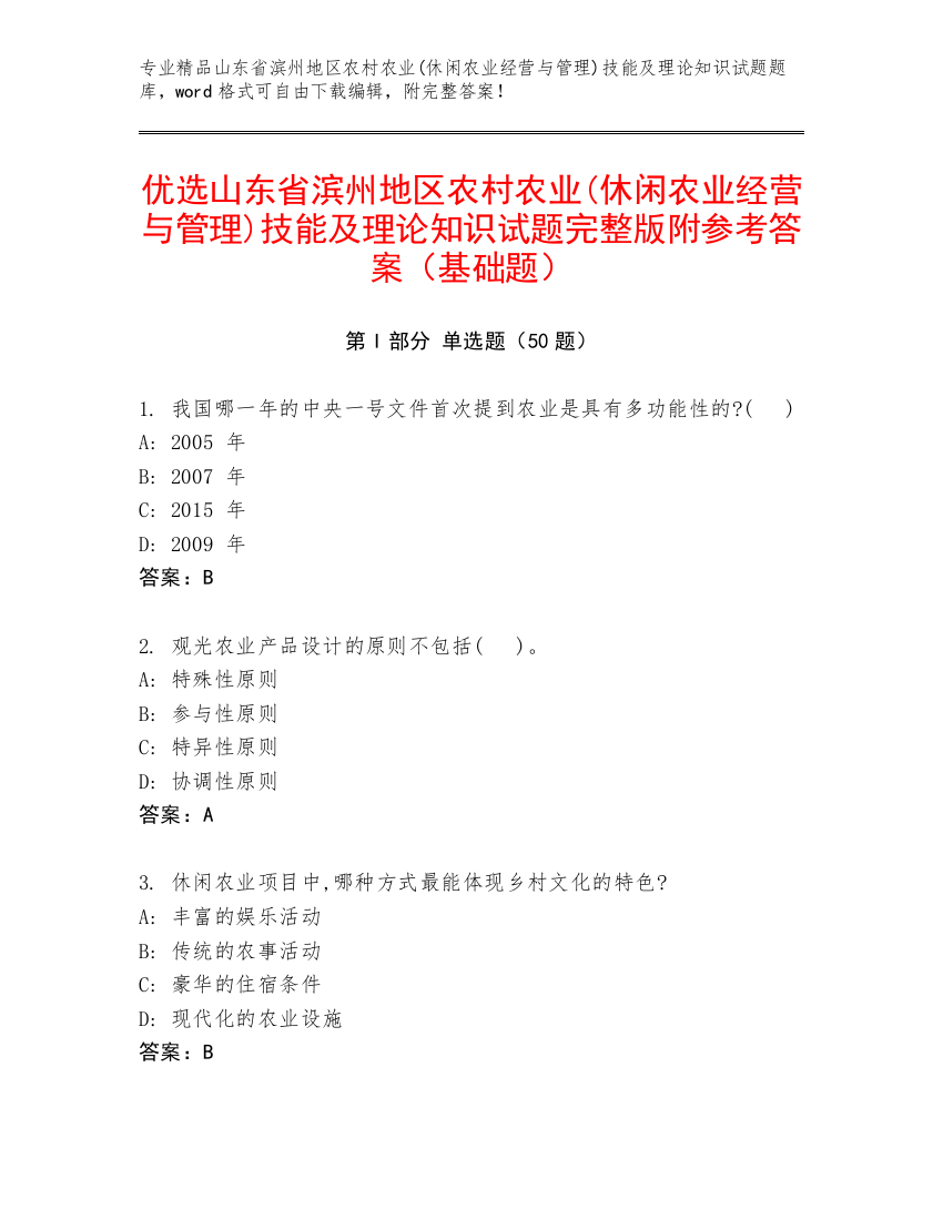 优选山东省滨州地区农村农业(休闲农业经营与管理)技能及理论知识试题完整版附参考答案（基础题）