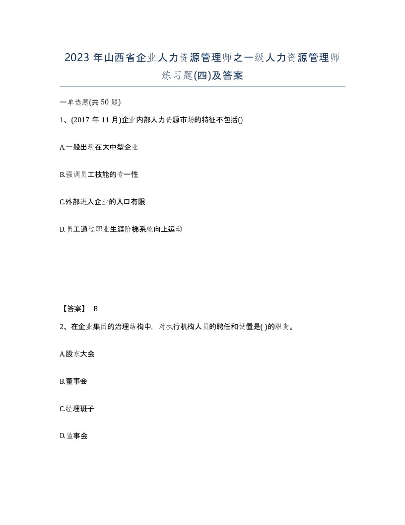 2023年山西省企业人力资源管理师之一级人力资源管理师练习题四及答案