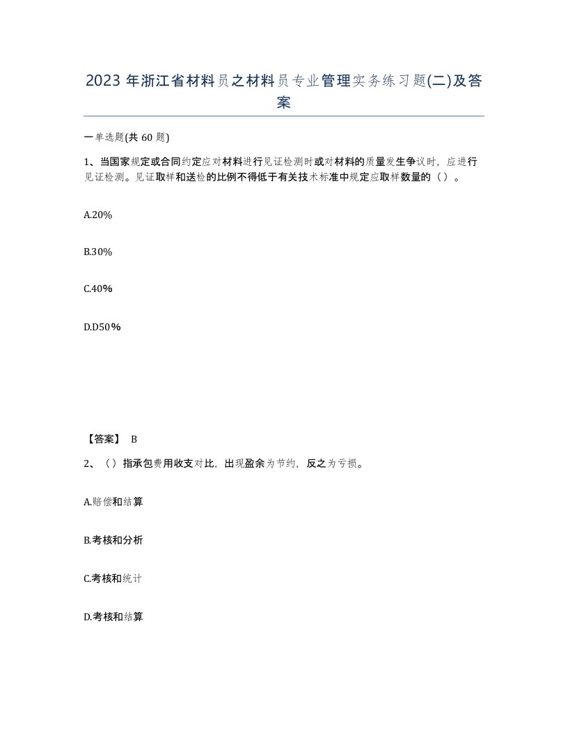 2023年浙江省材料员之材料员专业管理实务练习题二及答案