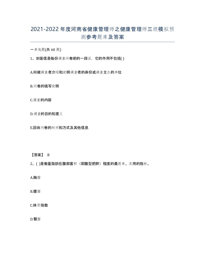 2021-2022年度河南省健康管理师之健康管理师三级模拟预测参考题库及答案