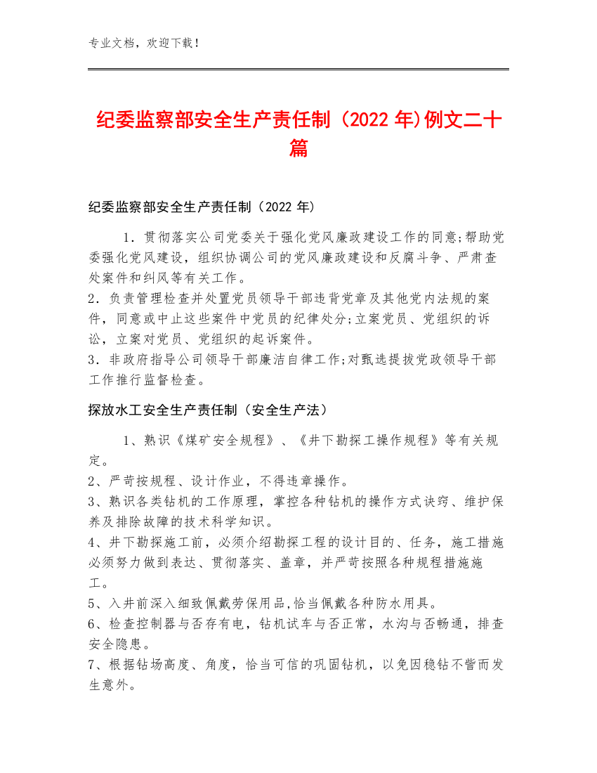 纪委监察部安全生产责任制（2022年)例文二十篇