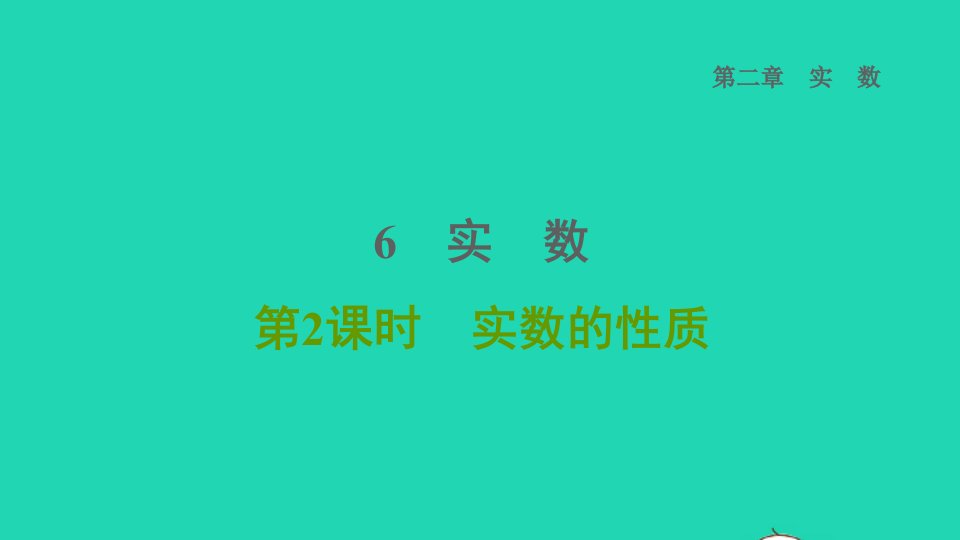 2021秋八年级数学上册第二章实数6实数第2课时实数的性质课件新版北师大版