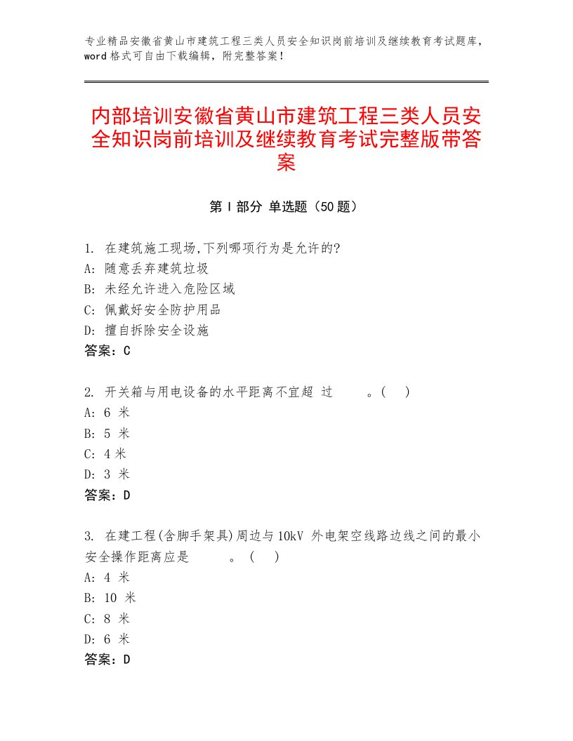 内部培训安徽省黄山市建筑工程三类人员安全知识岗前培训及继续教育考试完整版带答案