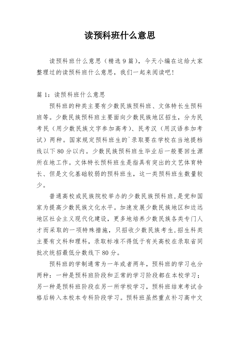 读预科班什么意思