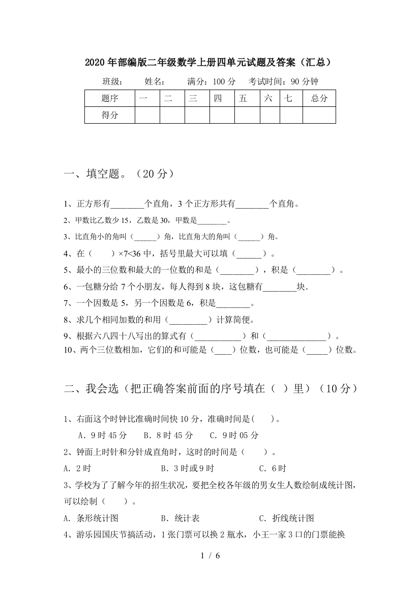 2020年部编版二年级数学上册四单元试题及答案(汇总)