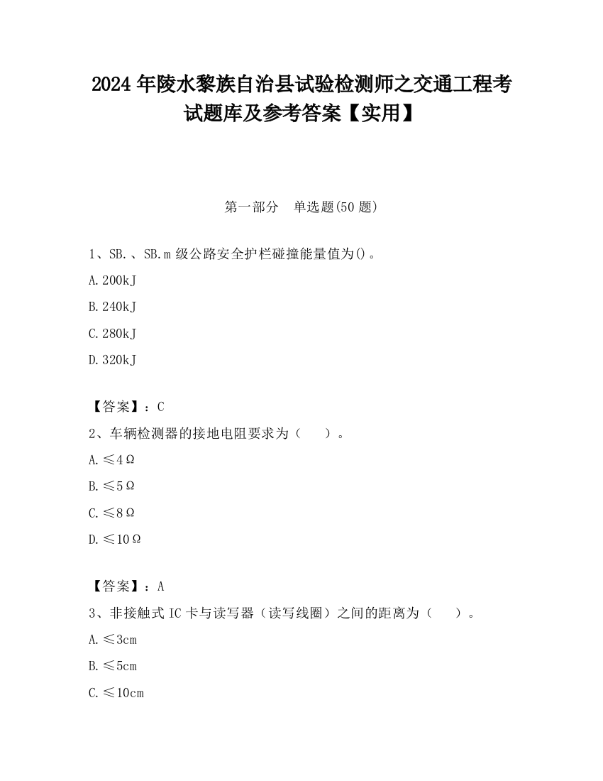 2024年陵水黎族自治县试验检测师之交通工程考试题库及参考答案【实用】