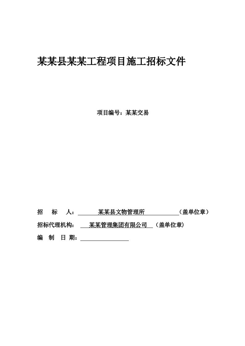 河南某寺庙防雷工程项目施工招标文件