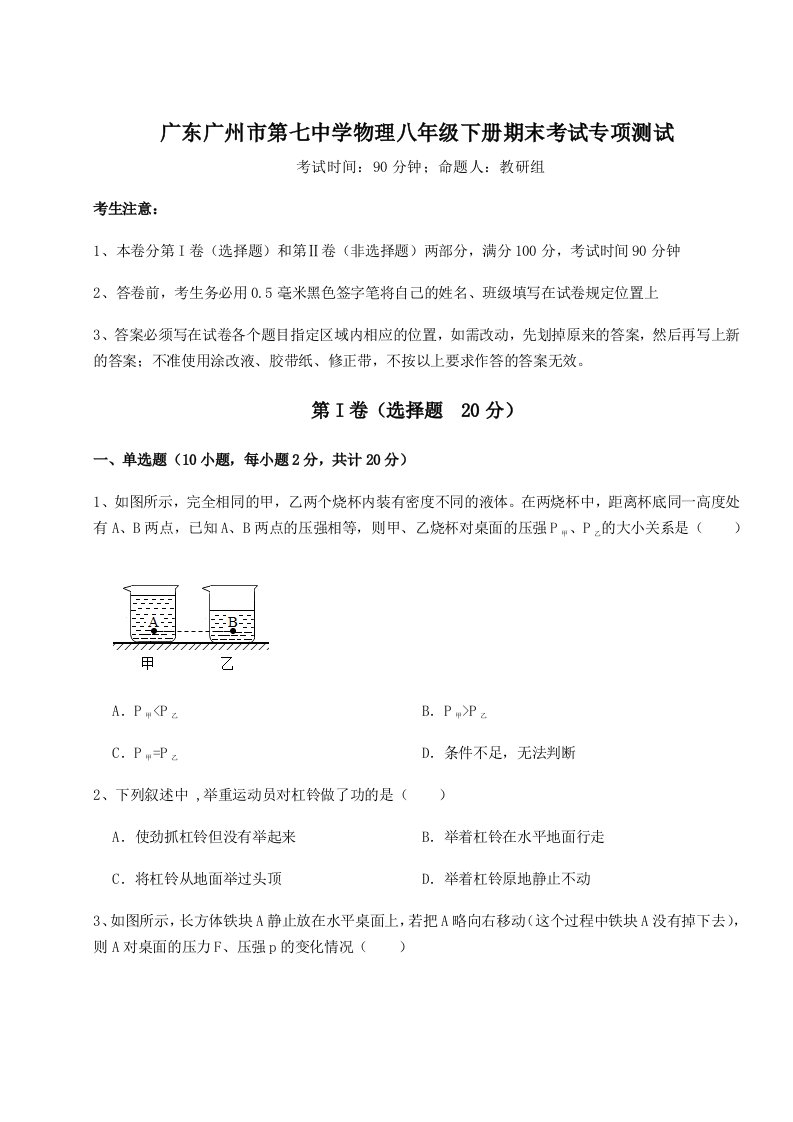 2023-2024学年广东广州市第七中学物理八年级下册期末考试专项测试试题（含解析）