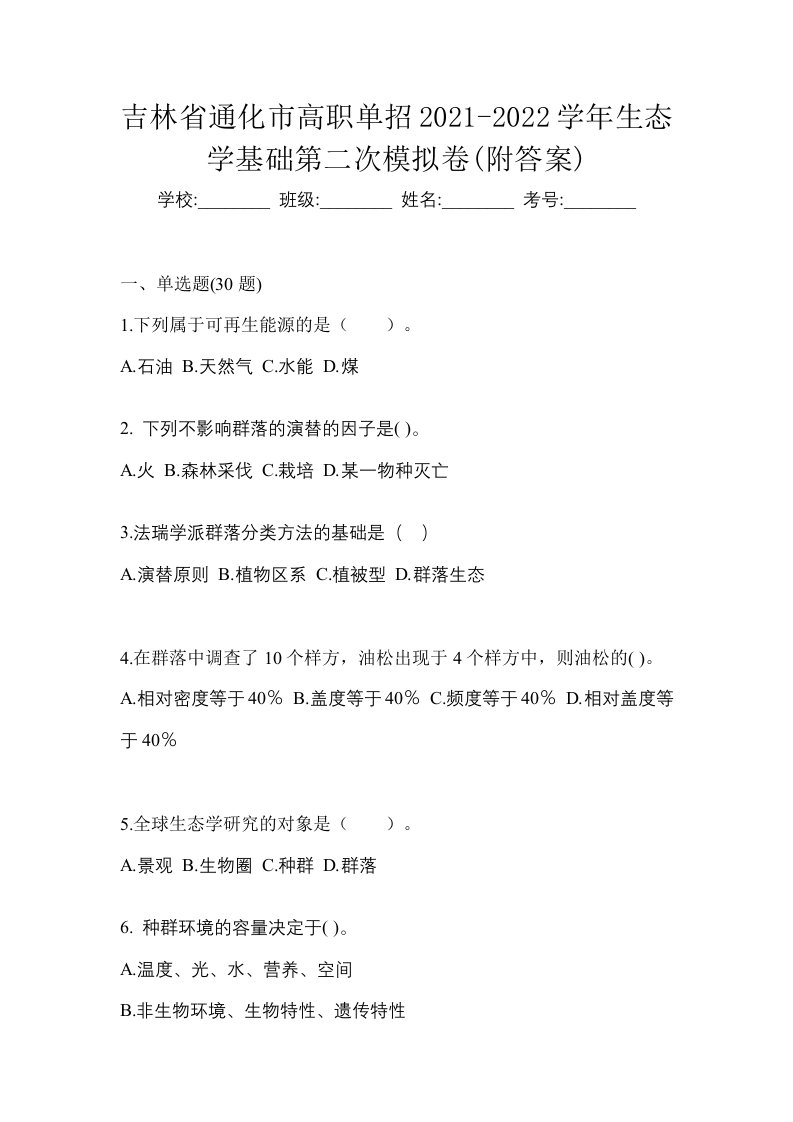 吉林省通化市高职单招2021-2022学年生态学基础第二次模拟卷附答案