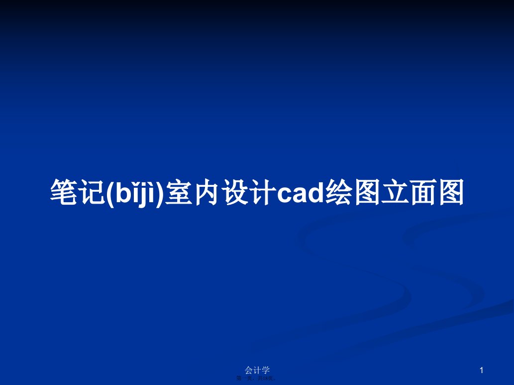 笔记室内设计cad绘图立面图学习教案