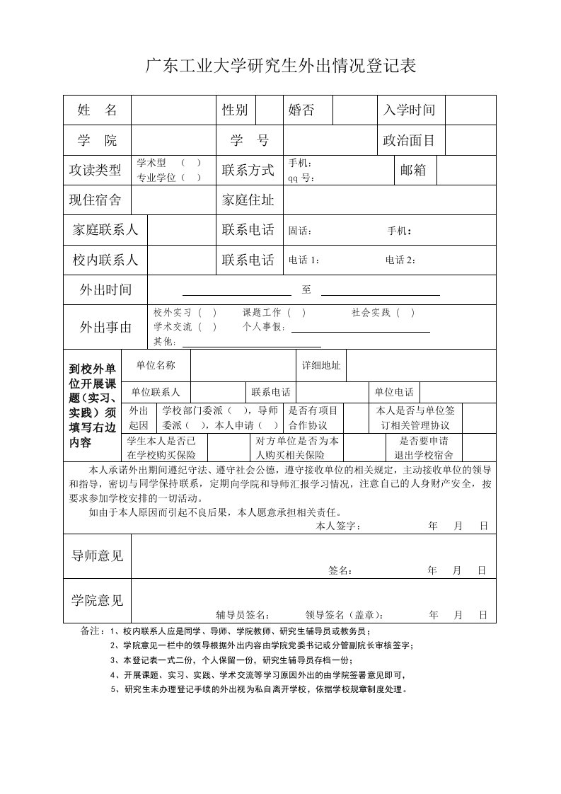 广东工业大学研究生外出情况登记表