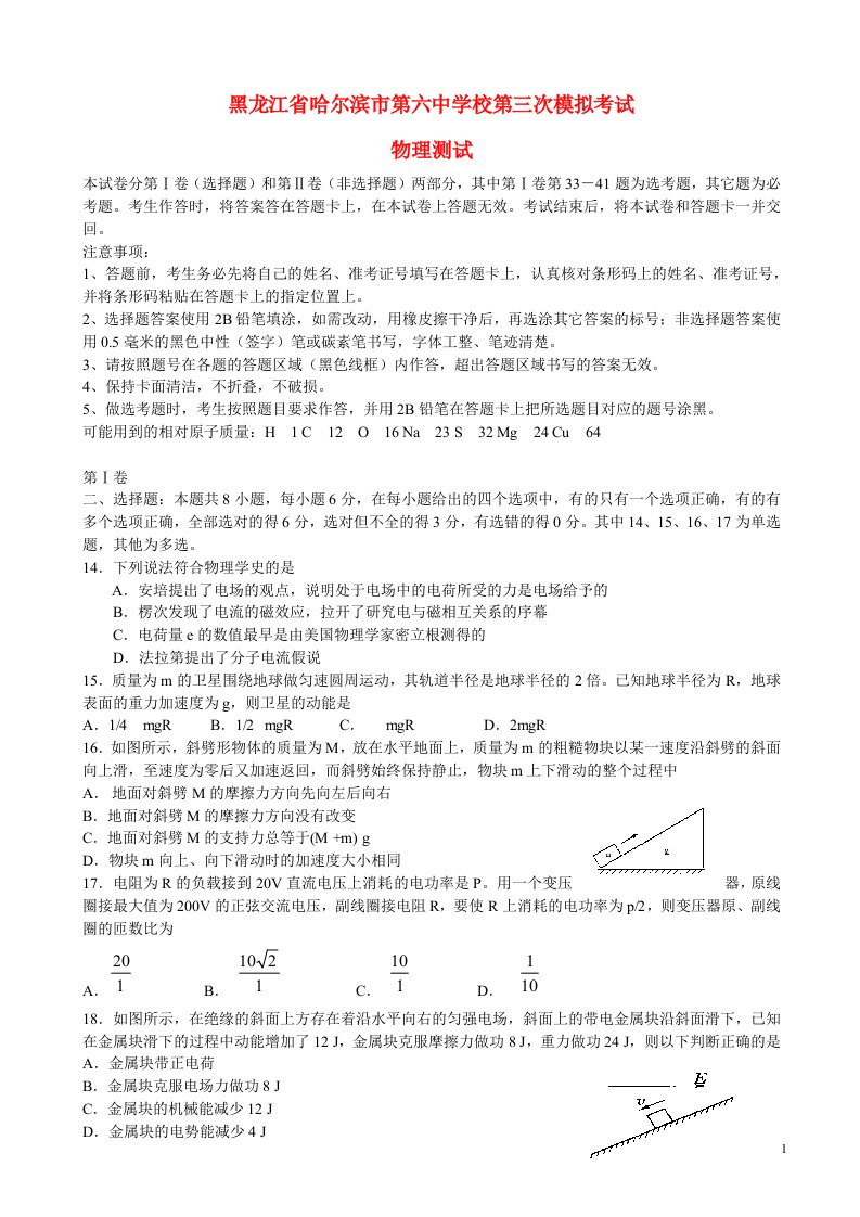 黑龙江省哈六中高三物理第三次模拟试题新人教版