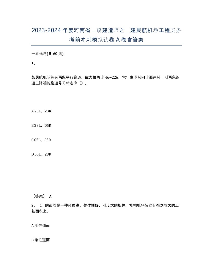 2023-2024年度河南省一级建造师之一建民航机场工程实务考前冲刺模拟试卷A卷含答案