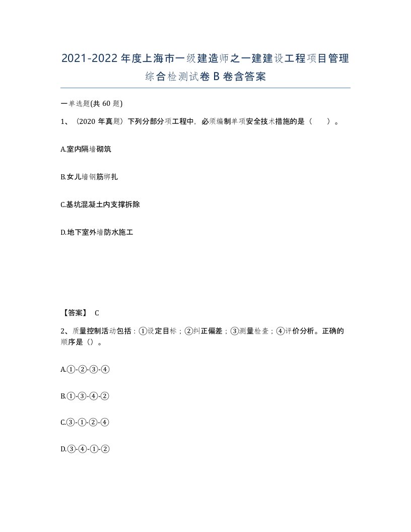 2021-2022年度上海市一级建造师之一建建设工程项目管理综合检测试卷B卷含答案