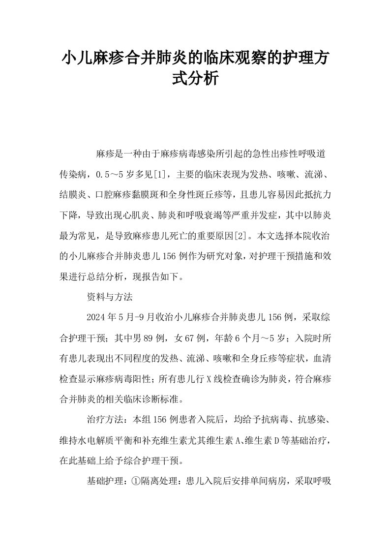 小儿麻疹合并肺炎的临床观察的护理方式分析