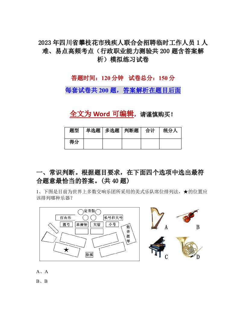 2023年四川省攀枝花市残疾人联合会招聘临时工作人员1人难易点高频考点行政职业能力测验共200题含答案解析模拟练习试卷