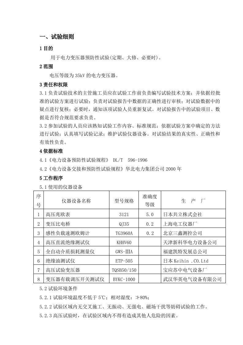 电气试验35kV预防性试验细则