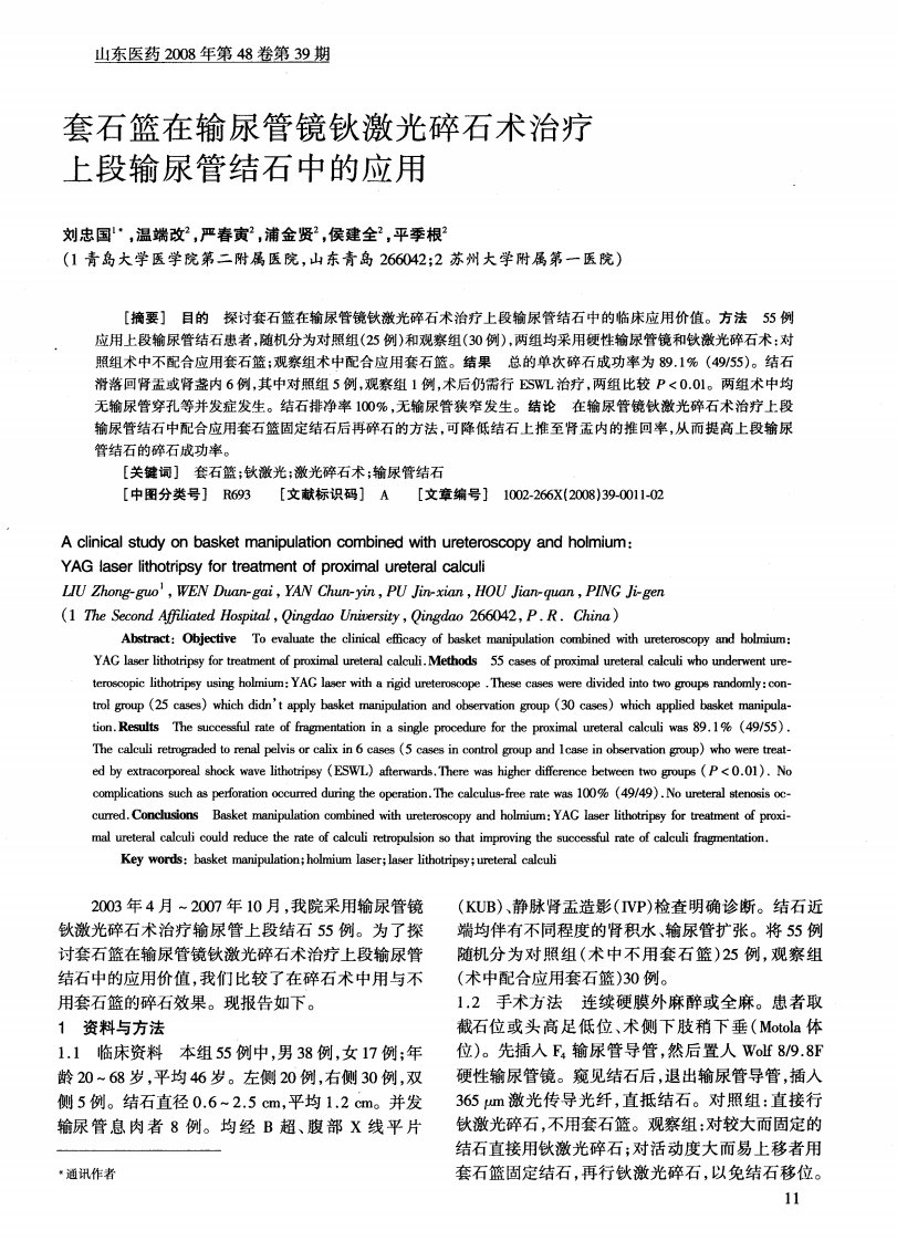 套石篮在输尿管镜钬激光碎石术治疗上段输尿管结石中的应用.pdf