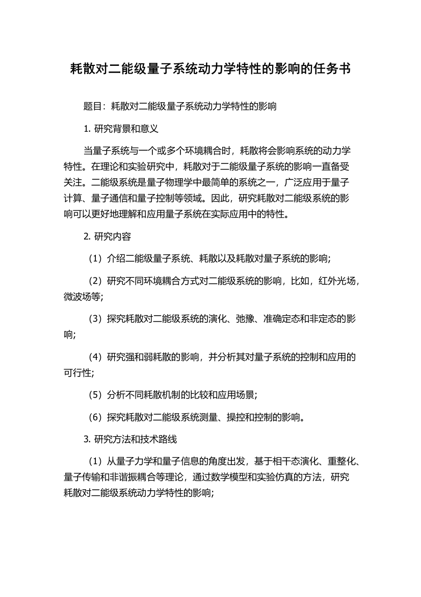 耗散对二能级量子系统动力学特性的影响的任务书