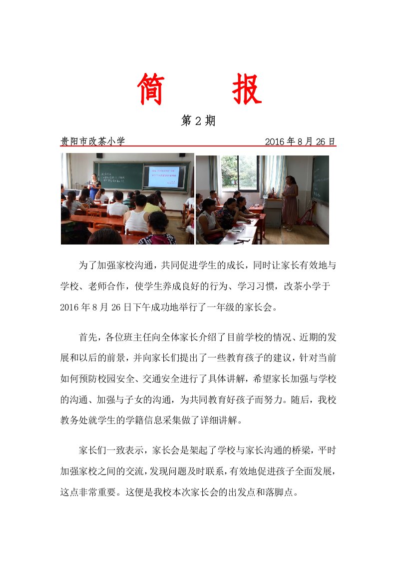 改茶小学一年级家长会简报8-2