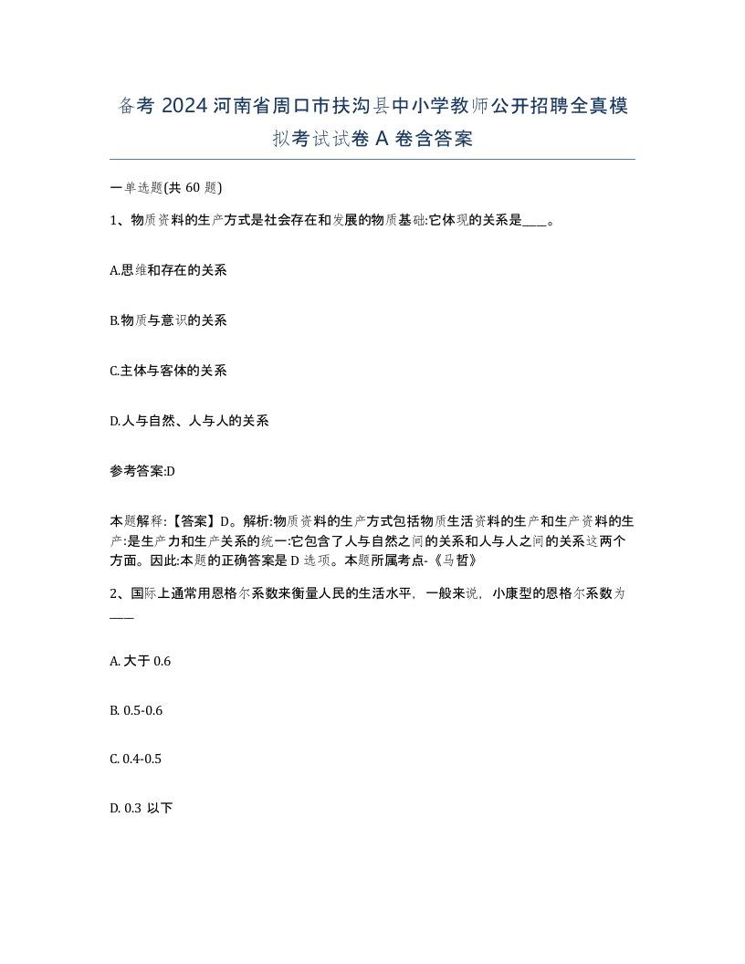 备考2024河南省周口市扶沟县中小学教师公开招聘全真模拟考试试卷A卷含答案