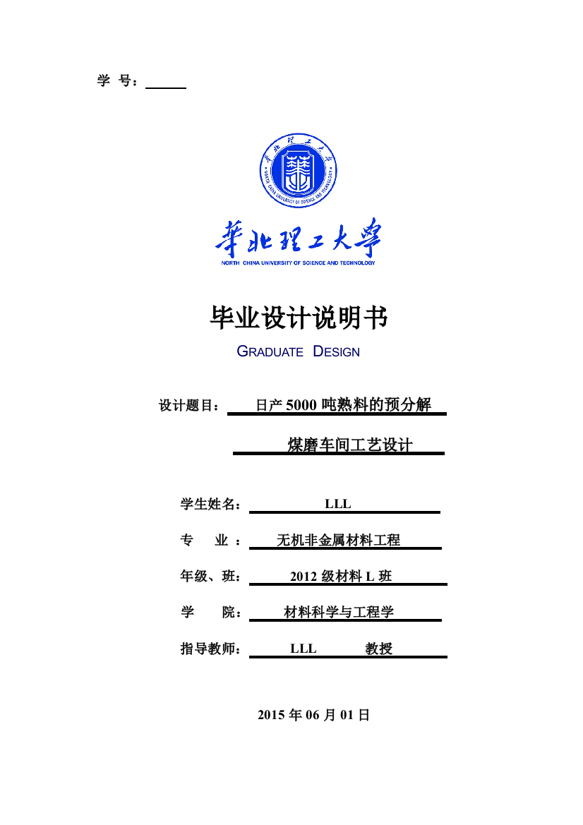 日产5000吨熟料预分解煤磨车间设计