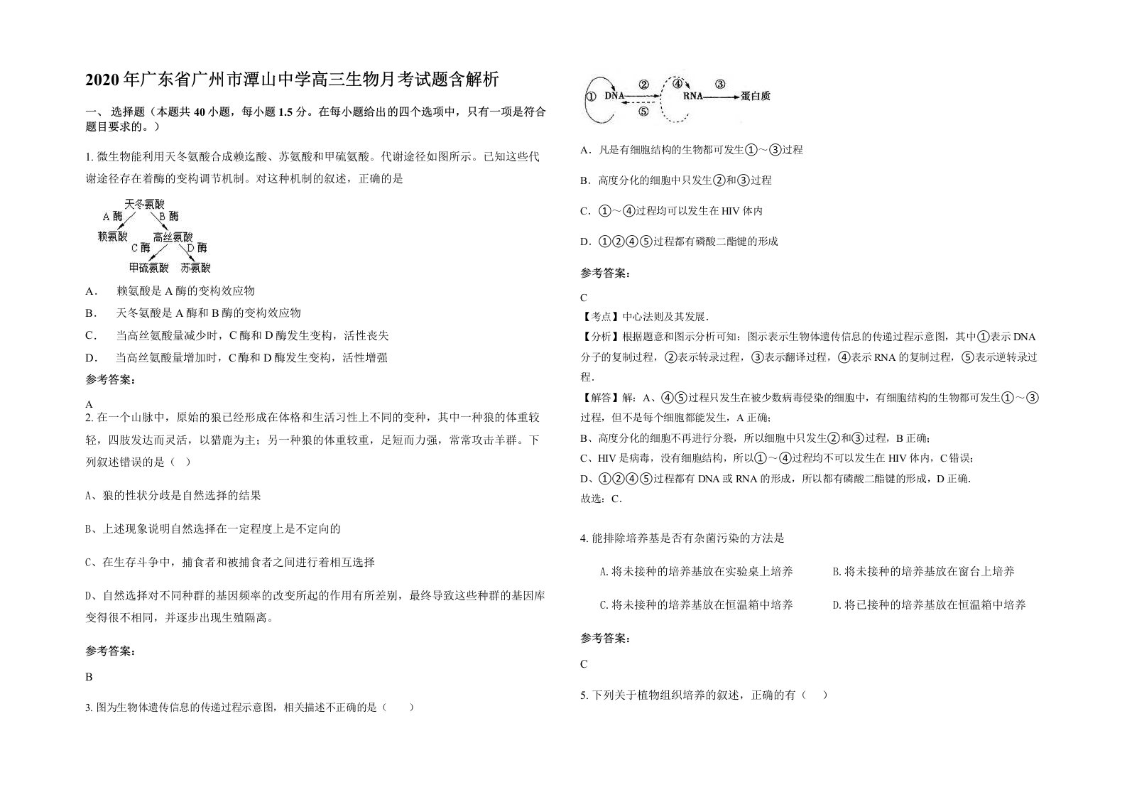 2020年广东省广州市潭山中学高三生物月考试题含解析