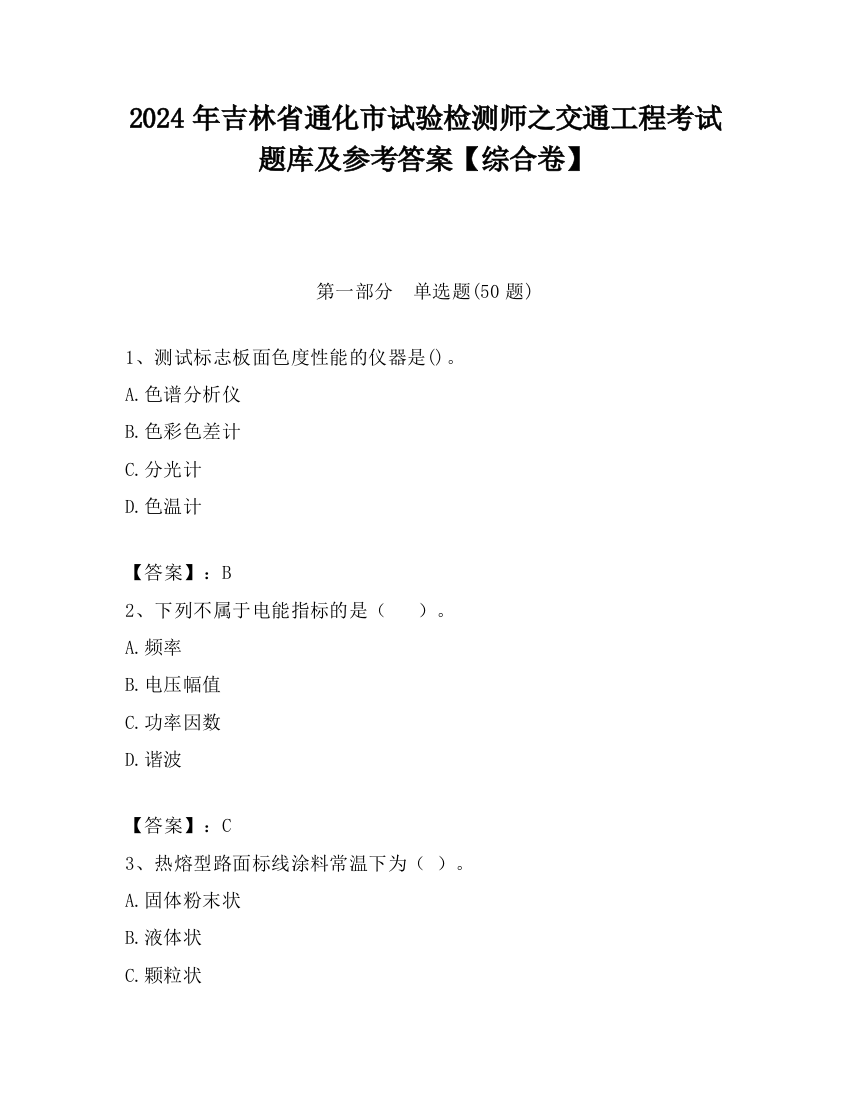 2024年吉林省通化市试验检测师之交通工程考试题库及参考答案【综合卷】