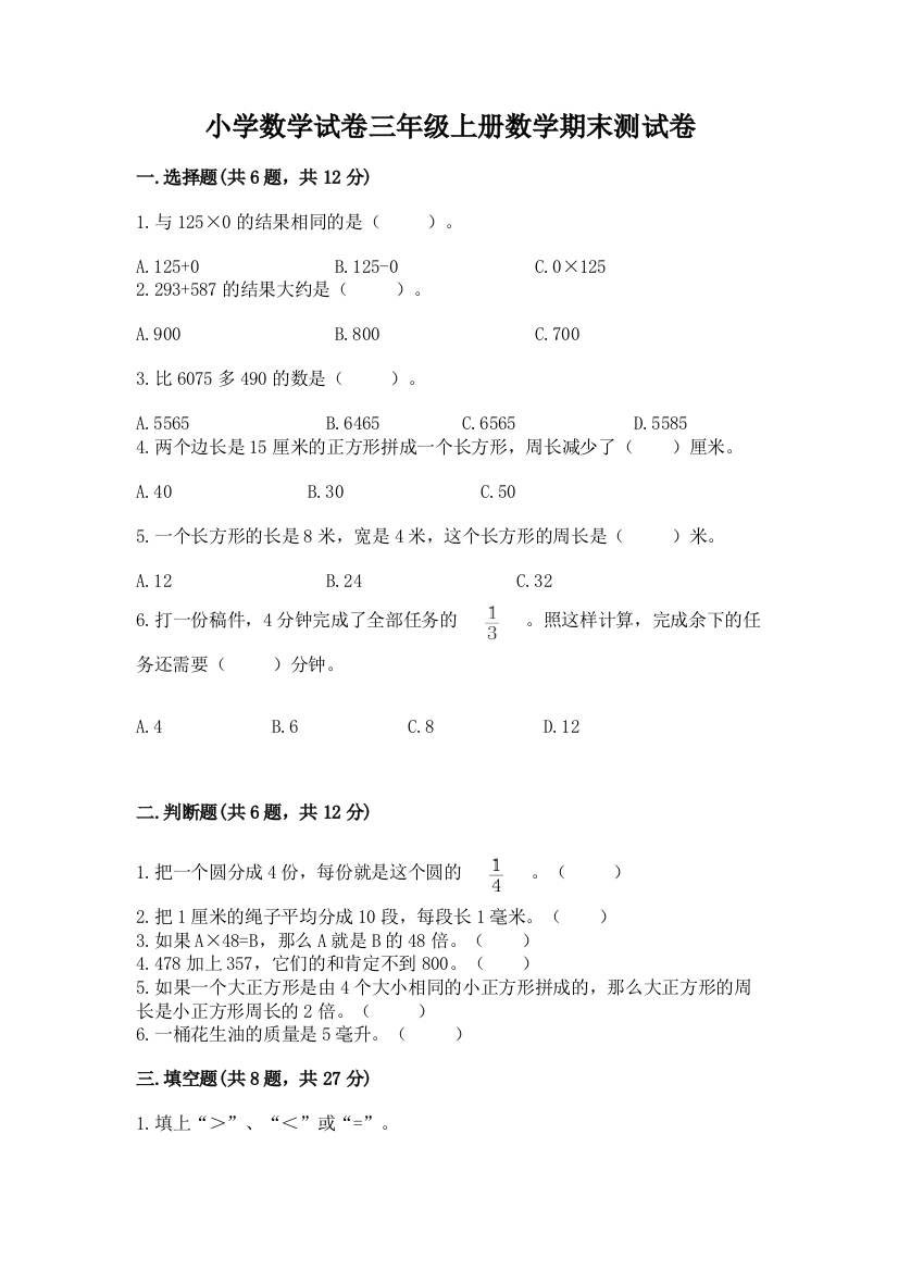 小学数学试卷三年级上册数学期末测试卷及完整答案（考点梳理）